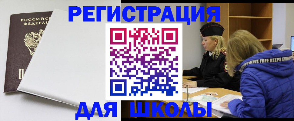временная регистрация для школы в Воткинске